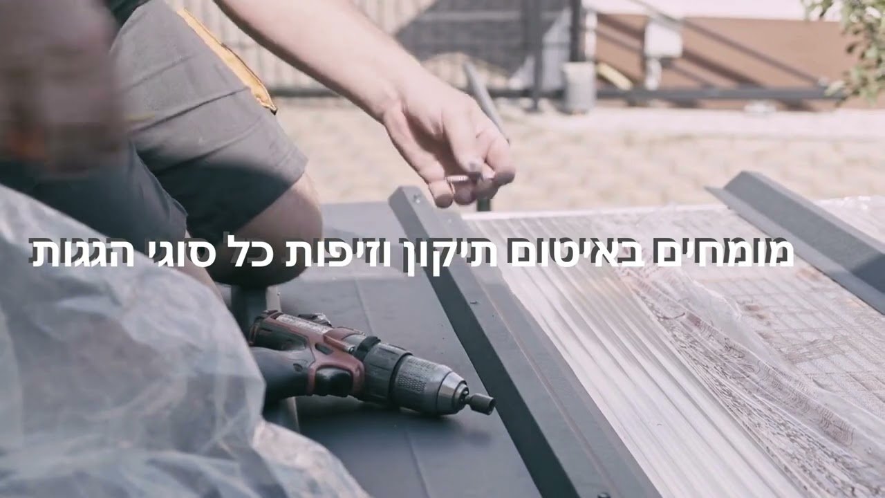 תצוגה מקדימה של סרטון התדמית של אלוף הגגות